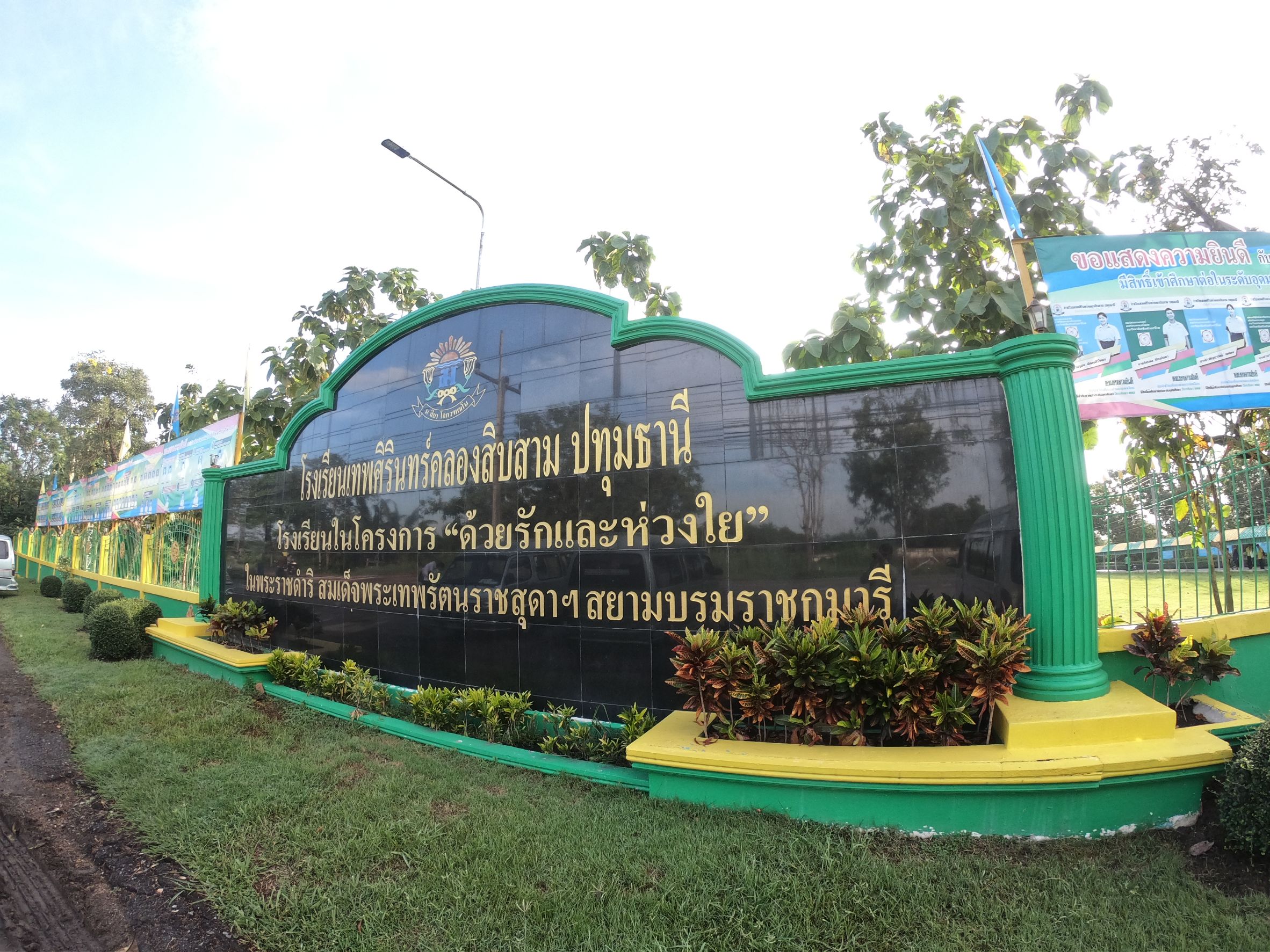 เทพศิรินทร์คลองสิบสาม