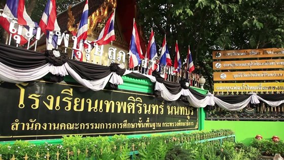 เทพศิรินทร์นนทบุรี