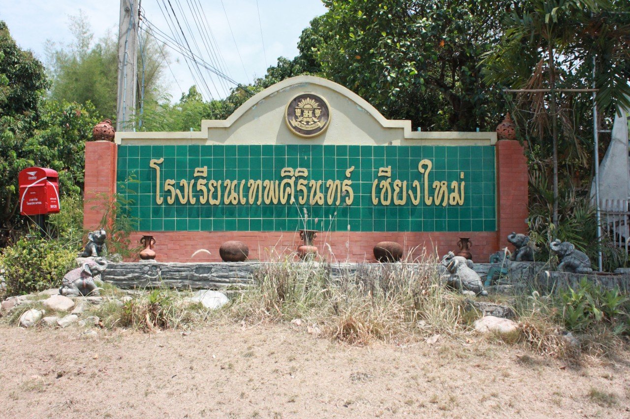 เทพศิรินทร์เชียงใหม่